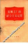 旅顺工厂的社会主义竞赛 封面
