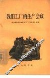 我们工厂的生产会议 封面