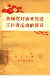 加强党对商业先进工作者运动的领导 封面