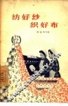 纺好纱织好布 封面