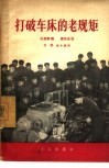 打破车床的老规矩 封面