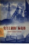 电力工业的厂际竞赛 封面