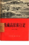 西藏高原旅行记 封面