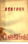 敢想敢干的妇女 封面