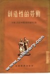 创造性的劳动  “劳动新页”选集 封面