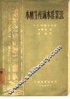 木材生产流水作业法 封面
