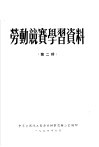 劳动竞赛学习资料  第2辑 封面