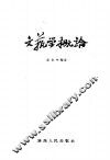 文艺学概论 封面