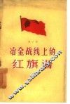 冶金战线上的红旗谱  第6辑 封面