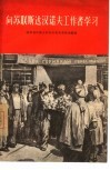 向苏联斯达汉诺夫工作者学习 封面