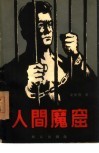 人间魔窟 封面