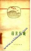 母亲的城 封面