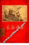 长征诗草 封面