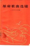 革命歌曲选辑  简谱本 封面