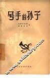 号手的孙子 封面