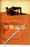 世界冠军 封面