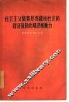社会主义竞赛是苏维埃社会的经济发展的规律和动力 封面