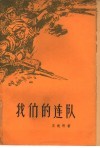 我们的连队 封面