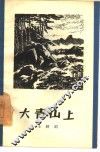大青山上 封面