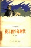 战斗的少年时代  革命回忆录 封面