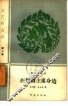 在周副主席身边  革命回忆录 封面
