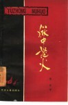 狱中怒火  新疆监狱反“个别开释”斗争记 封面