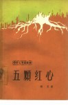 五颗红心  革命斗争回忆录 封面