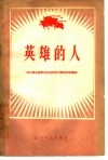 英雄的人  记出席全国群英会沈阳市代表的模范事迹 封面
