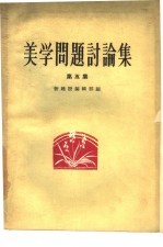美学问题讨论集  第5集 封面