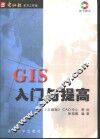 GIS入门与提高 封面