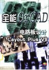 全能电路板设计 OrCAD Layout Plus V9 封面