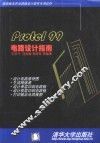 Protel 99电路设计指南 封面