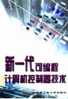 新一代可编程计算机控制器技术 封面