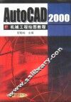 AutoCAD 2000机械工程绘图教程 封面