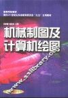 机械制图及计算机绘图 封面