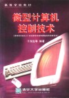 微型计算机控制技术 封面