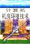 计算机机房环境技术 封面