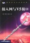 接入网与V5接口 封面