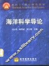 海洋科学导论 封面