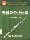 无机及分析化学 封面