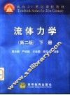 流体力学  下  第2版 封面