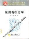 医用有机化学 封面