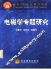 电磁学专题研究 封面