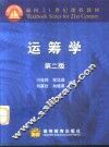 运筹学  第2版 封面
