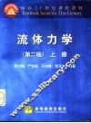 流体力学  上  第2版 封面