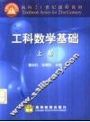 工科数学基础  上 封面