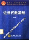 近世代数基础 封面