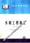水利工程施工  第3版 封面