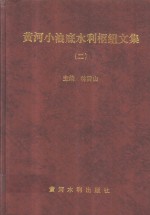 黄河小浪底水利枢纽文集  2 封面