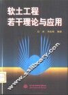 软土工程若干理论与应用 封面